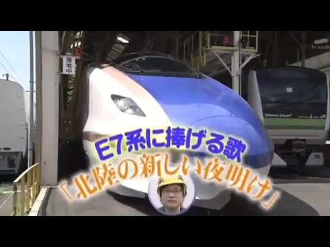 E７系に捧げる歌／六角精児