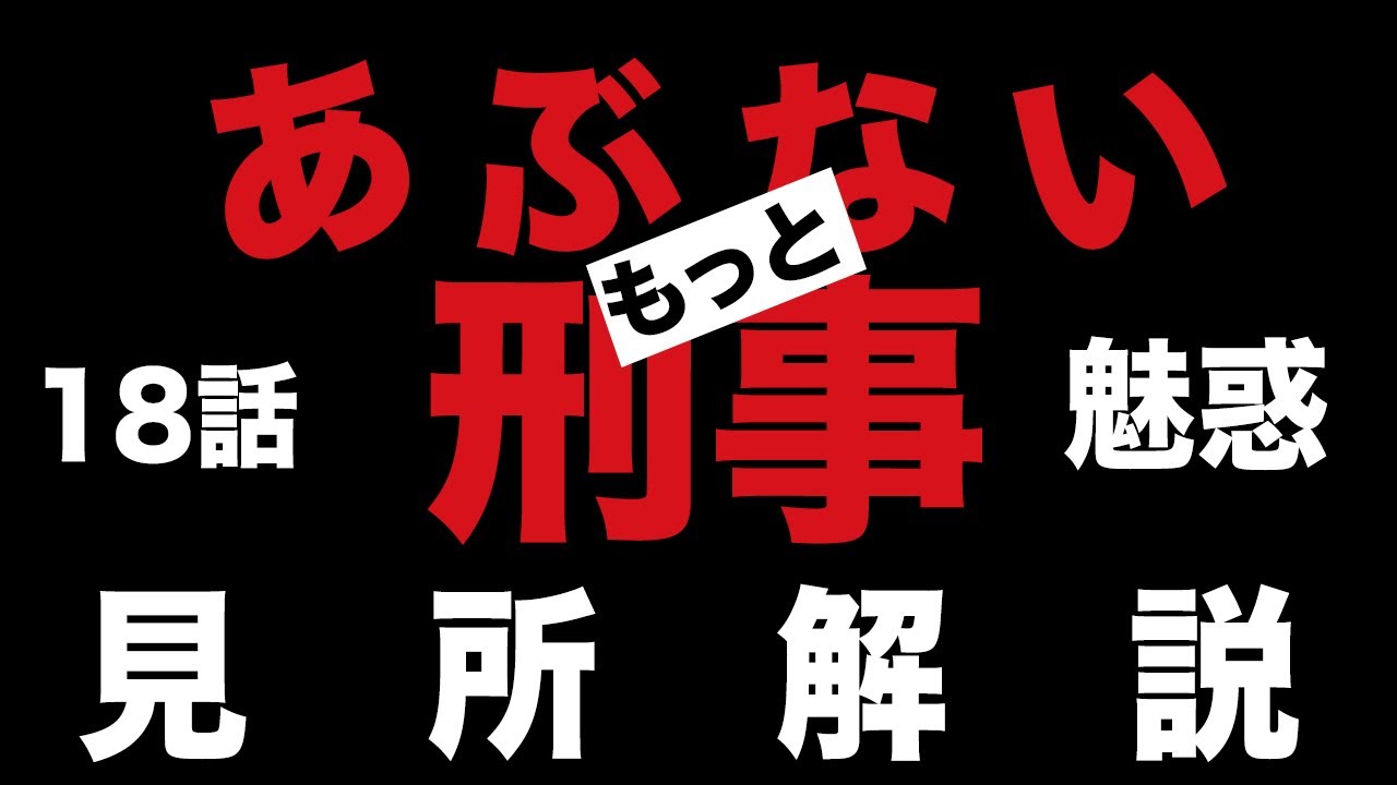 もっとあぶない刑事 18話 魅惑のタカ(舘ひろし)とユージ(柴田恭兵)のマニアックな見所解説