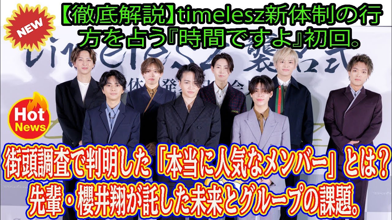 【Timelesz】【徹底解説】timelesz新体制の行方を占う『時間ですよ』初回。街頭調査で判明した「本当に人気なメンバー」とは？先輩・櫻井翔が託した未来とグループの課題。
