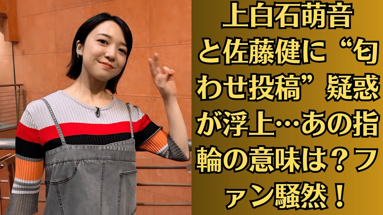 上白石萌音と佐藤健に“匂わせ投稿”疑惑が浮上…あの指輪の意味は？ファン騒然！