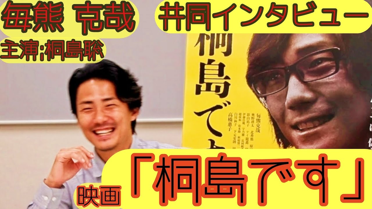 【インタビュー】映画『「桐島です」』毎熊克哉(主演：桐島聡 役)共同インタビュー(2025.5)