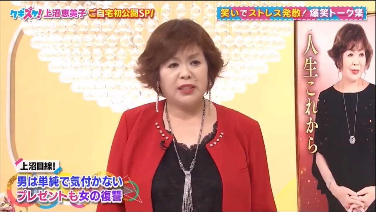 上沼・高田のクギズケ ! 🌞🌞🌞【ワキスケ!上沼恵美子ご自宅初公開SP!】