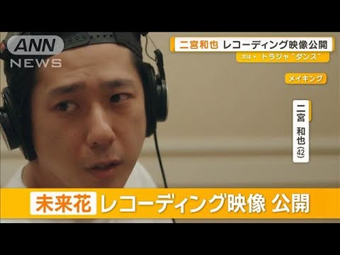 二宮和也　新曲「未来花」レコーディング映像公開【グッド！モーニング】(2025年6月18日)