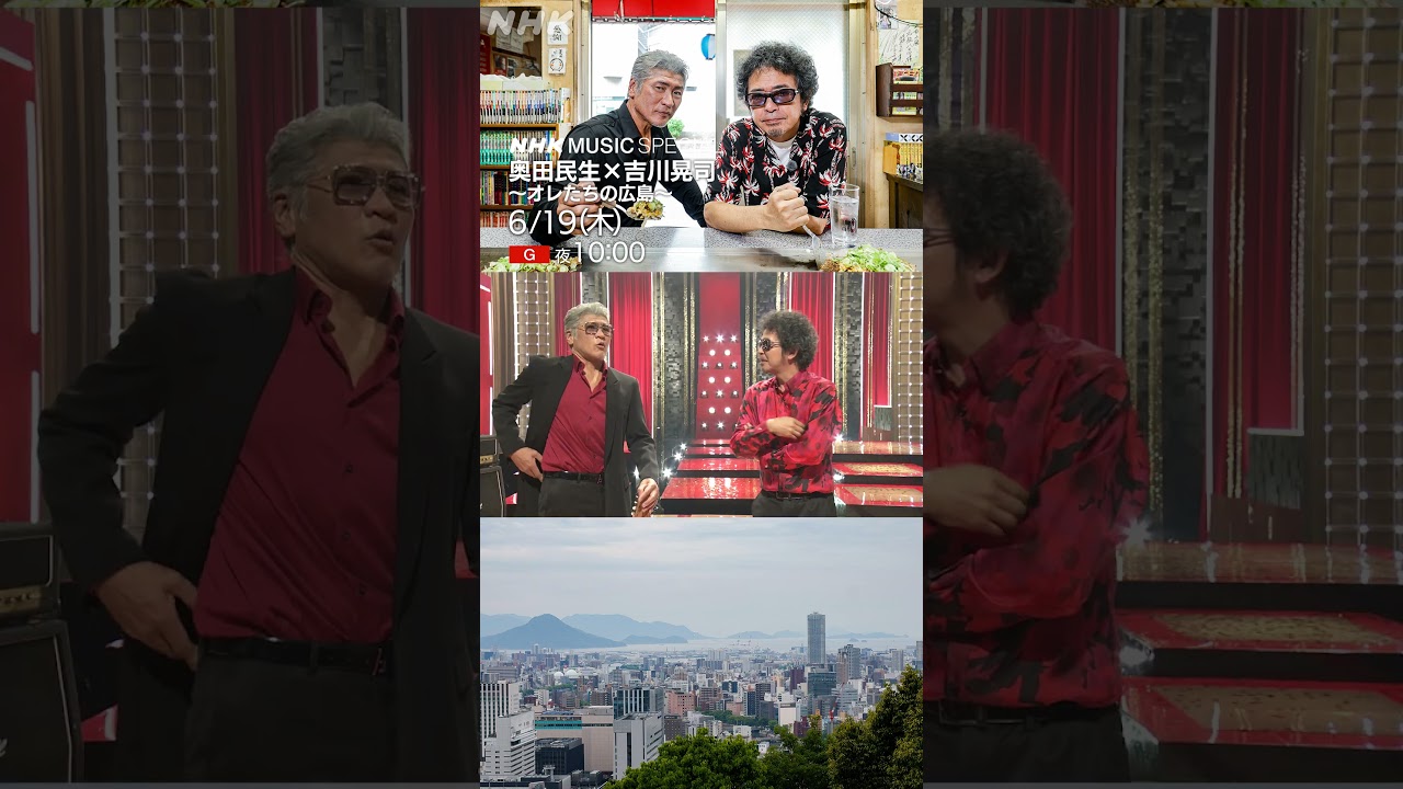 地元が直線距離で約2Km、だけど広島弁の違いに「なに？」｜ 奥田民生 × 吉川晃司 ｜NHK MUSIC SPECIAL｜Ooochie Koochie(オーチーコーチー)｜NHK｜#shorts