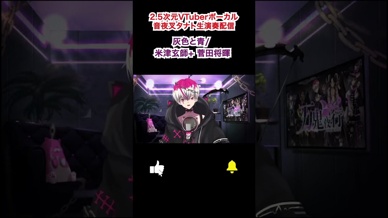 【生歌ライブ】灰色と青 / 米津玄師+ 菅田将暉 by 音夜叉タナト【2.5次元VTuber】