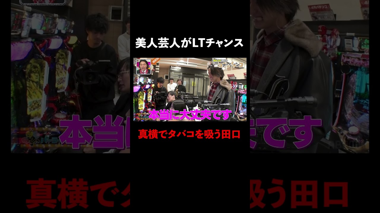 りなぴっぴのチャンスにLTの引き方を伝授する田口 │『#パーラーカチ盛り ABEMA店』毎週金曜よる11時〜 #見取り図 #盛山 #さらば青春の光 #Shorts
