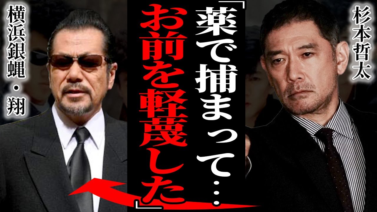 杉本哲太が横浜銀蝿の翔に激怒した真相…『軽蔑する』犯罪を繰り返すメンバーが弟分を薬漬けにしていた実態に驚愕…紅麗威甦が横浜銀蝿と殴り合いの喧嘩をした真相に言葉を失う…
