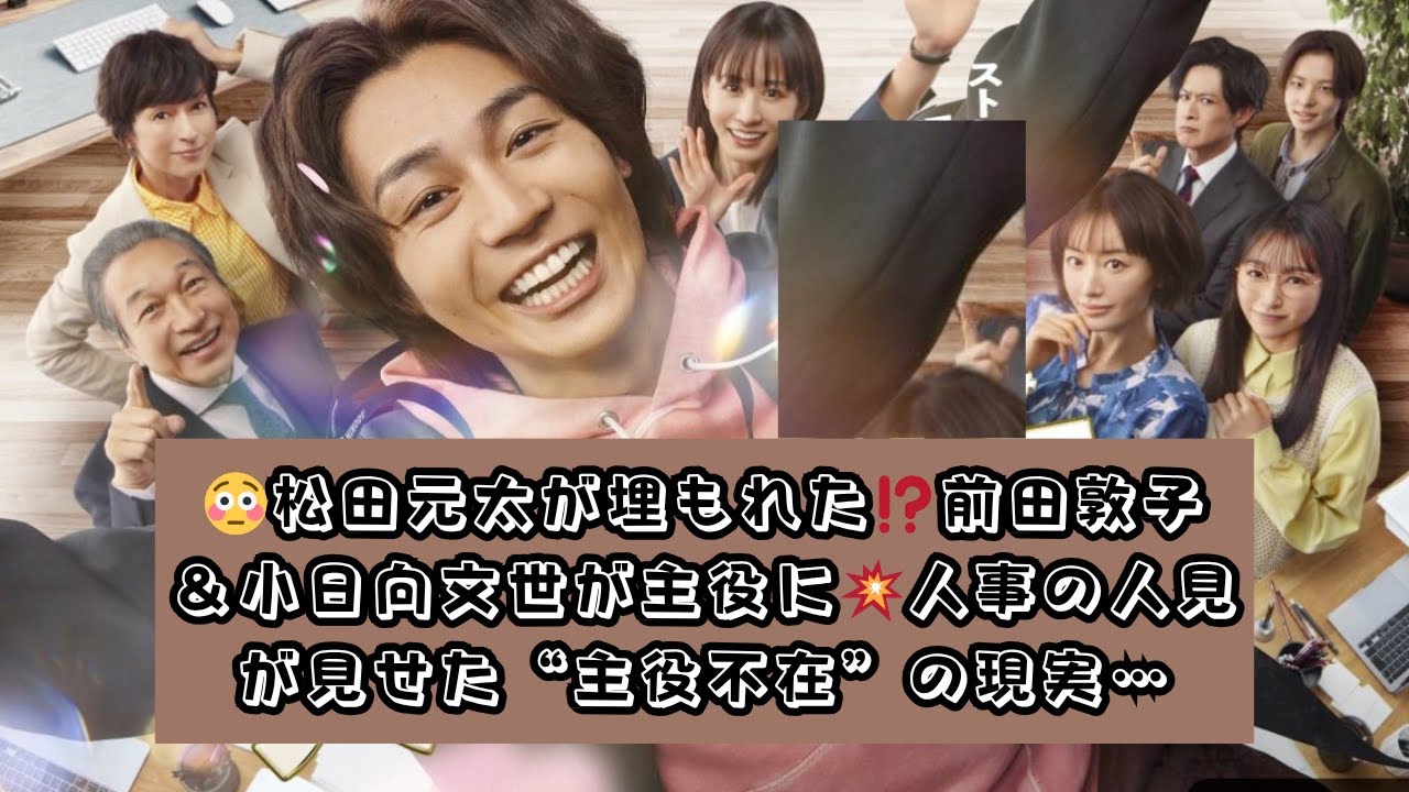 【存在感のなさが話題に】松田元太の“良さを活かせなかった”フジ『人事の人見』前田敦子＆小日向文世が主役級に見えた!? サブキャラ回で浮き彫りになった主演の影の薄さと推され俳優の限界とは？