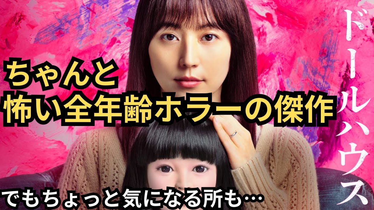 『ドールハウス』長澤まさみの恐怖演技と丁寧でテンポのいい全年齢邦画人形ホラーの傑作。でも後半とオチはちょっと…【矢口史靖監督 瀬戸康史 田中哲司 安田顕】映画雑談ネタバレありの感想放送