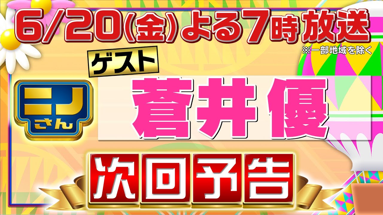 【ニノさん】6月20日（金）夜7時▼蒼井優×本当にうまい餃子ベスト3！タイムレス原が初単独ロケで餃子激戦区をかき乱す!?▼蒼井とニノがクリスマスイブに2人で食事!?どよめき衝撃秘話▼ブラックジャック