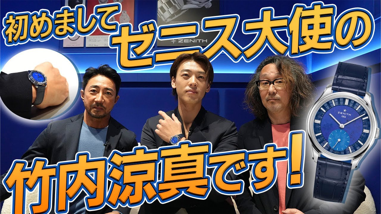 干場、福田も感服！ 父親の英才教育で育まれた竹内涼真の腕時計の審美眼と運命のゼニス！　#腕時計魂　#zenith