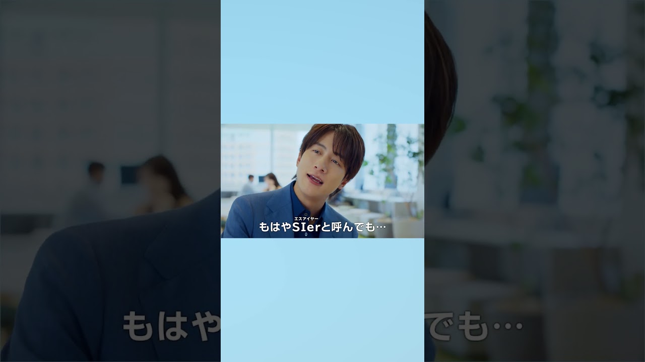 Ｓｋｙ株式会社 新CM「もはやSIer」篇15秒 溝端淳平 #Shorts