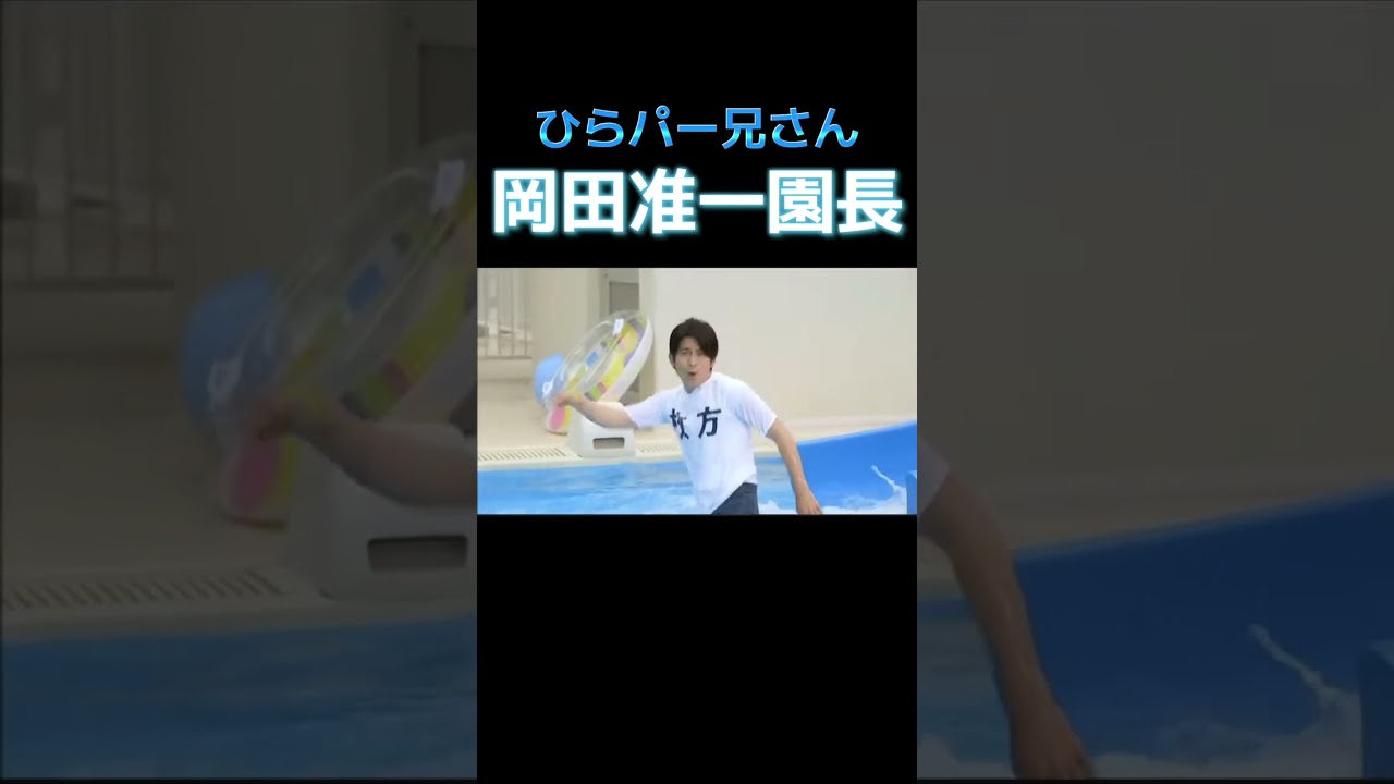 #ひらパー #ひらパー兄さん #v6 #岡田准一 #岡田准一園長 #ひらパー兄さん