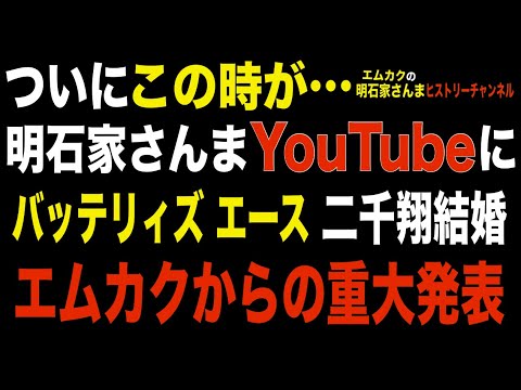 明石家さんまがYouTubeに出演！？バッテリィズ エースとの不思議な縁