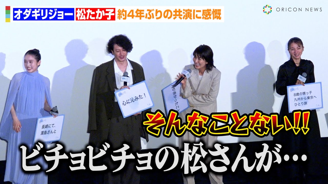 松たか子、森山直太朗の暴露にタジタジ！？オダギリジョーと『大豆田とわ子と三人の元夫』以来約4年ぶりの共演に感慨　映画『夏の砂の上』完成披露イベント