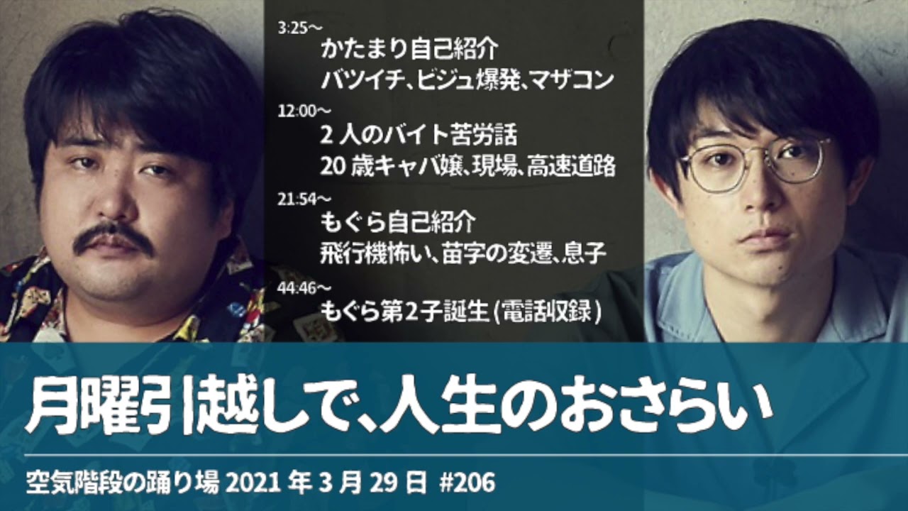 月曜引越しで、人生のおさらい【空気階段の踊り場】2021年3月29日月曜日#206