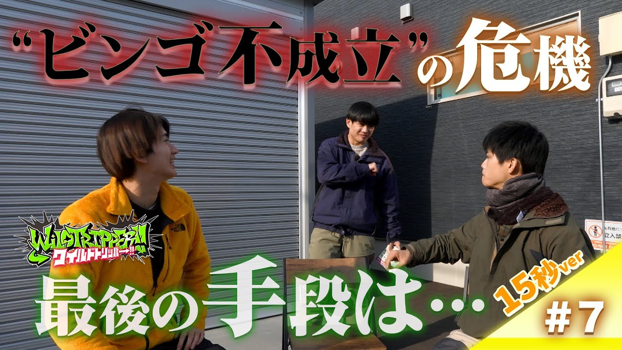 『ワイルドトリッパー!!』#7【15秒Teaser】6月26日（木）16時 Prime Videoにて配信