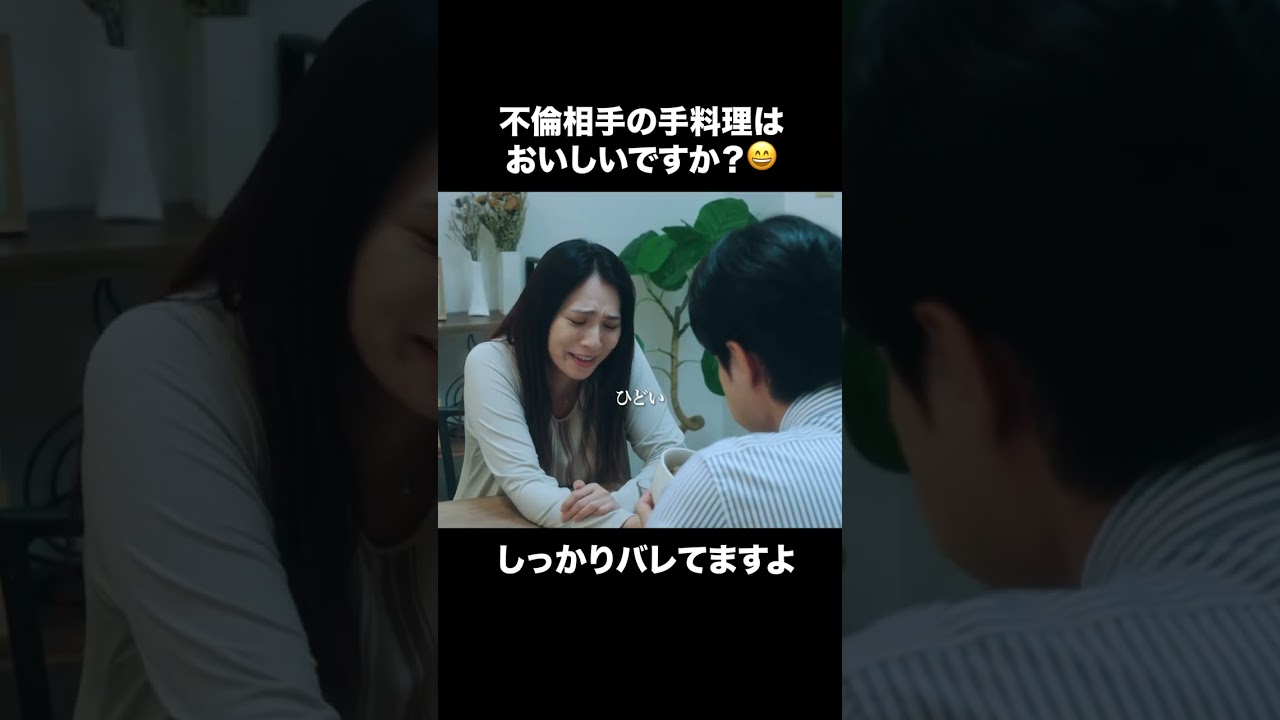 【不倫相手の手料理はおいしいですか？】「夫の家庭を壊すまで」第２話より