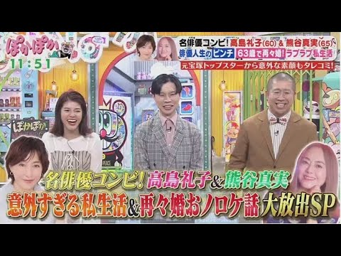 ぽかぽか 2025年6月18日 【高島礼子＆熊谷真実が登場！意外な私生活＆熊谷…再々婚の真相も】🅵🆄🅻🅻🆂🅷🅾🆆