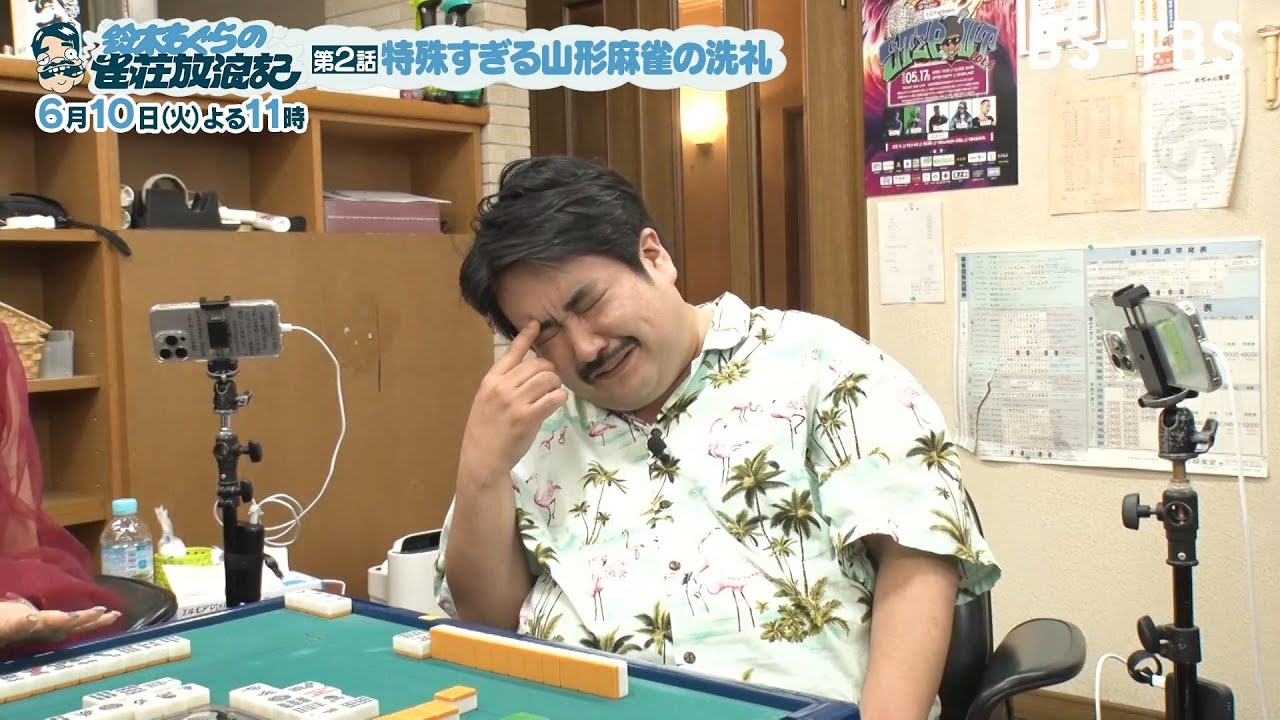 【TVer配信中】6/10(火)よる11時「鈴木もぐらの雀荘放浪記」遂にたどり着いた山形の特殊すぎる雀荘…地域特有のめちゃくちゃなローカルルールにもぐらパニック！
