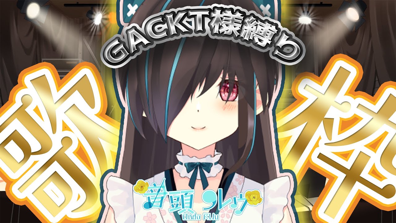 【歌枠】GACKT様縛り歌枠🎵【vtuber/バ美肉】　#vtuber  #バ美肉 #karaoke #音頭ルゥ #shorts