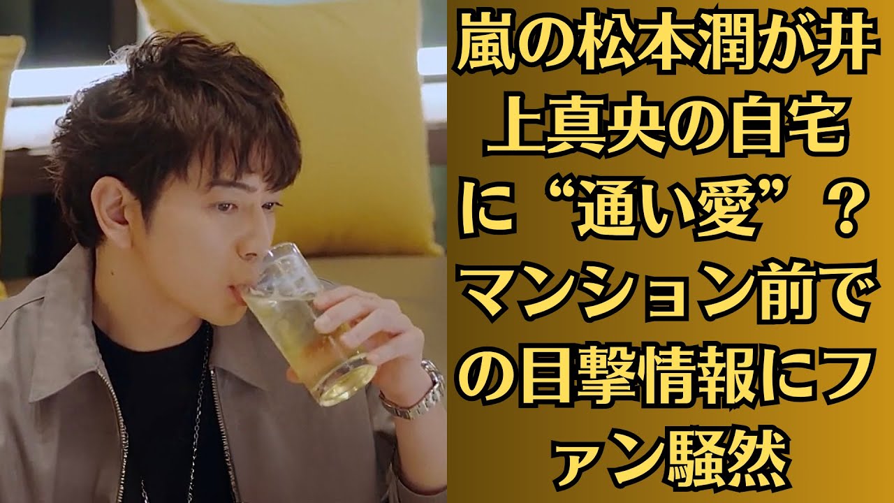 嵐の松本潤が井上真央の自宅に“通い愛”？マンション前での目撃情報にファン騒然