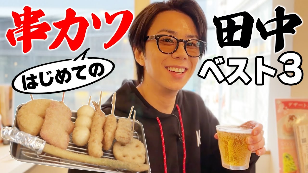 【人生初】串カツ田中ってこんなに進化してるんだ！1本55円!?お酒が無料!? #145