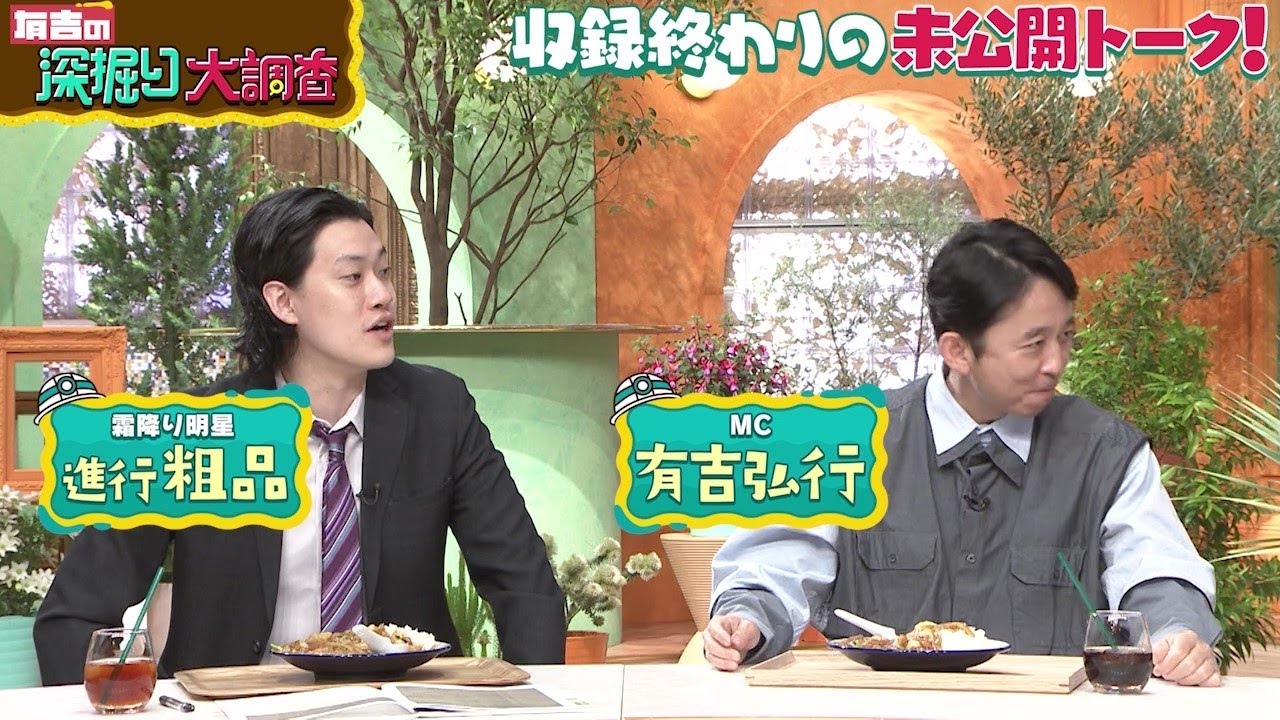 有吉の深堀大調査　オススメ動画