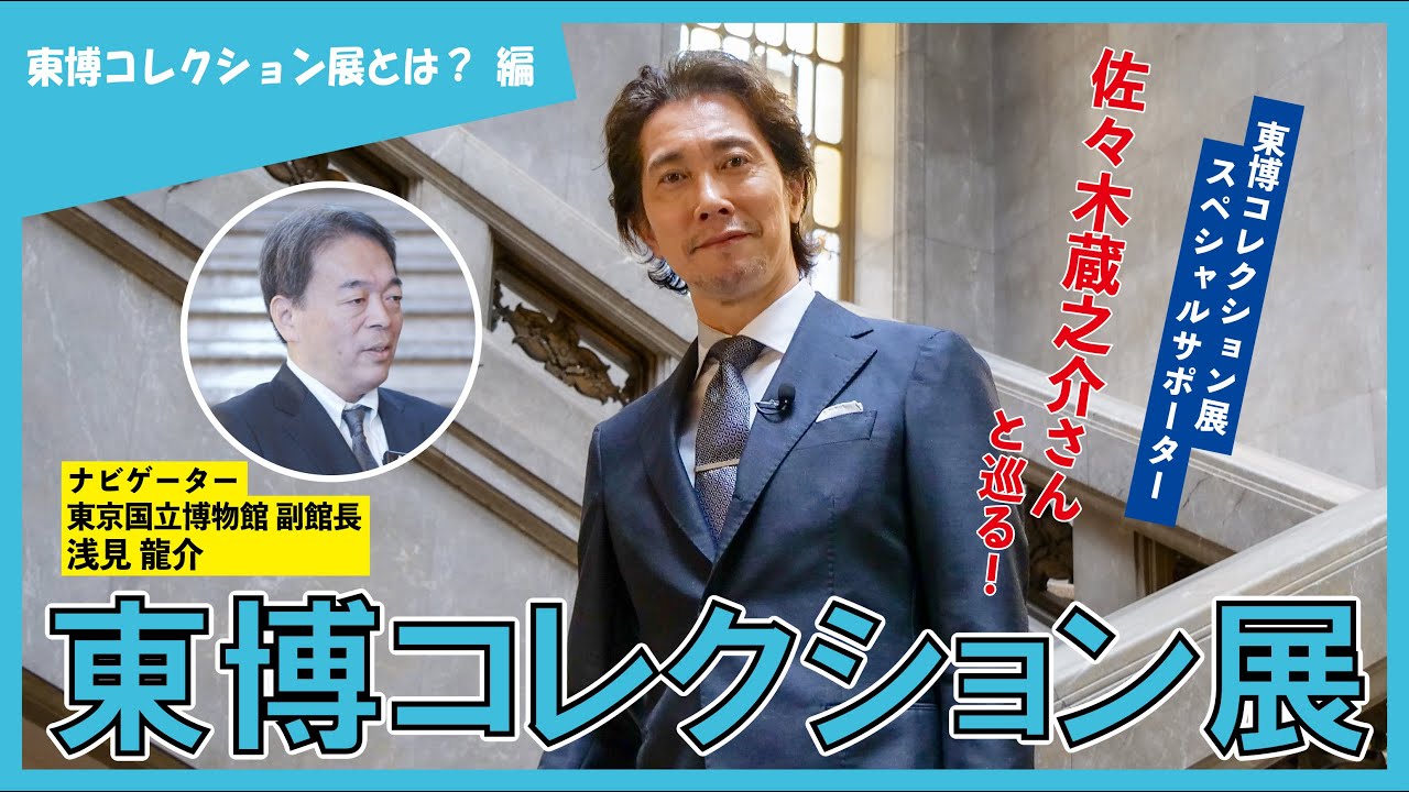 【東京国立博物館】佐々木蔵之介さんと巡る！東博コレクション展【東博コレクション展とは？編】