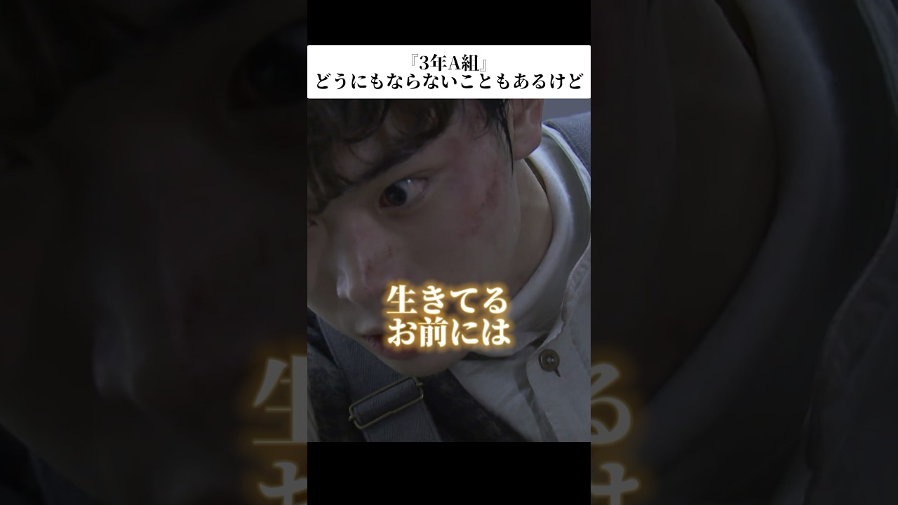 『3年A組』名言「どうにもならないこともあるけど…」
