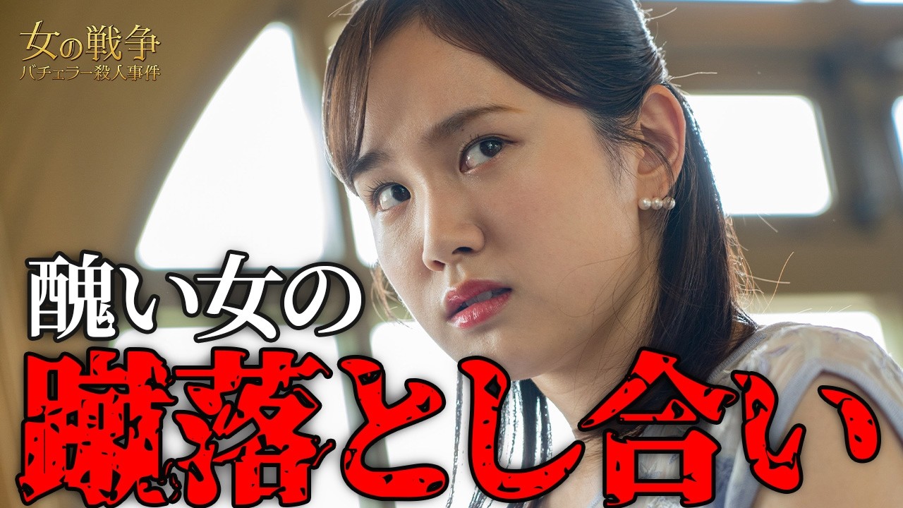 【期間限定】女の戦争～バチェラー殺人事件～ ＃３〜４ 欲望にまみれた愛憎サスペンス｜古川雄大 葵わかな トリンドル玲奈 寺本莉緒 尾碕真花 北原里英 成海璃子 真飛聖【公式】