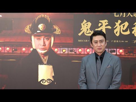 松本幸四郎、「今の鬼平は僕」　七月大歌舞伎で「鬼平犯科帳」上演（歌舞伎座 七月大歌舞伎 「鬼平犯科帳 血闘」取材会）