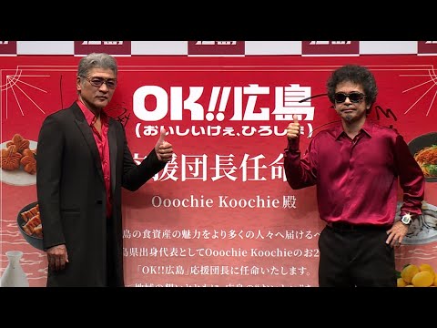 奥田民生＆吉川晃司が広島弁トーク　故郷の魅力をPR（「OK!!広島（おいしいけぇ、ひろしま）」記者発表会）