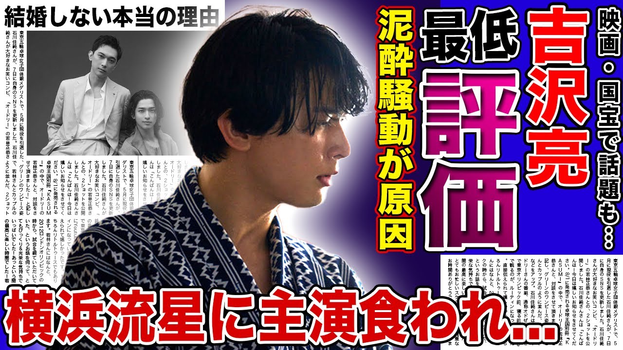 【衝撃】吉沢亮が映画スタッフから嫌われている真相…『国宝』で見せた圧倒的演技も泥酔騒動で全て台無しになった末路に驚きを隠せない！横浜流星の主演を食われてしまった実態…結婚しない理由に驚愕する！‌