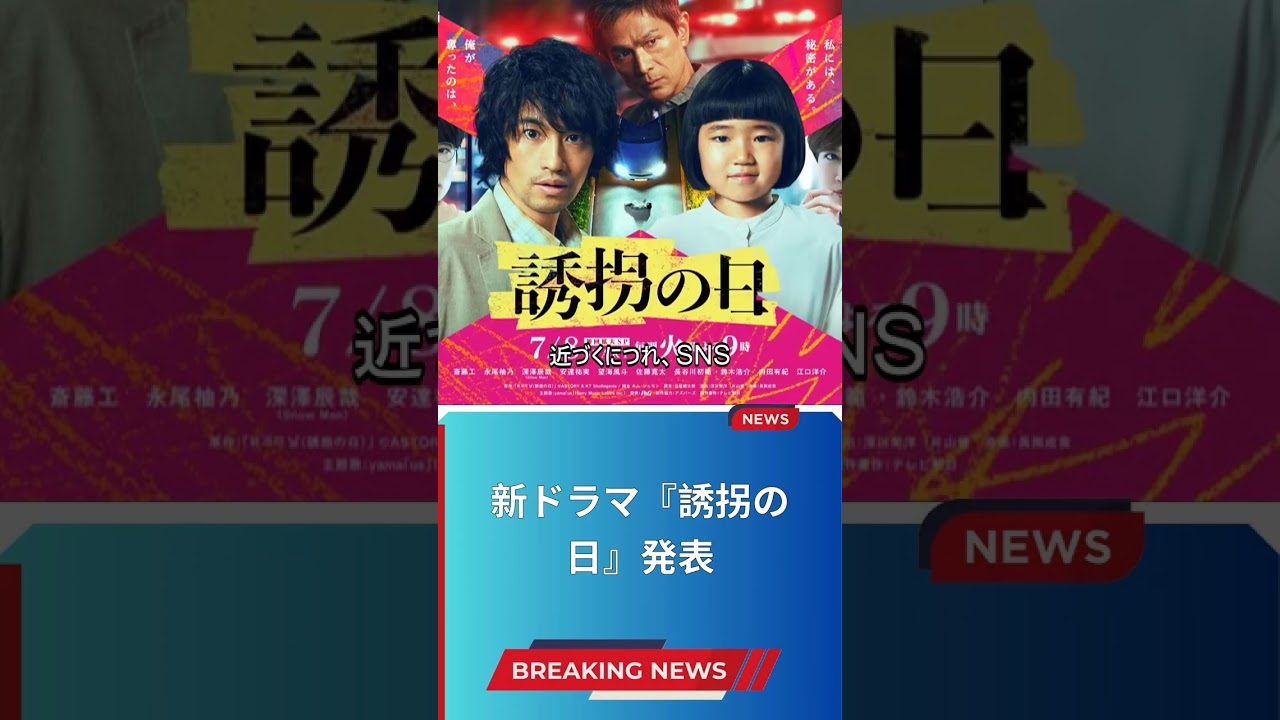 新ドラマ『誘拐の日』発表