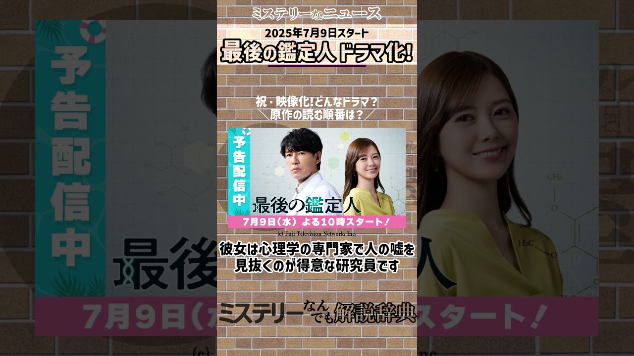 最後の鑑定人ドラマ化・原作小説の読む順番は？【ミステリーニュース・ドラマの概要や主演・放送開始日など｜ミステリーなんでも解説事典｜岩井圭也｜藤木直人｜白石麻衣】 #ミステリー #ミステリードラマ