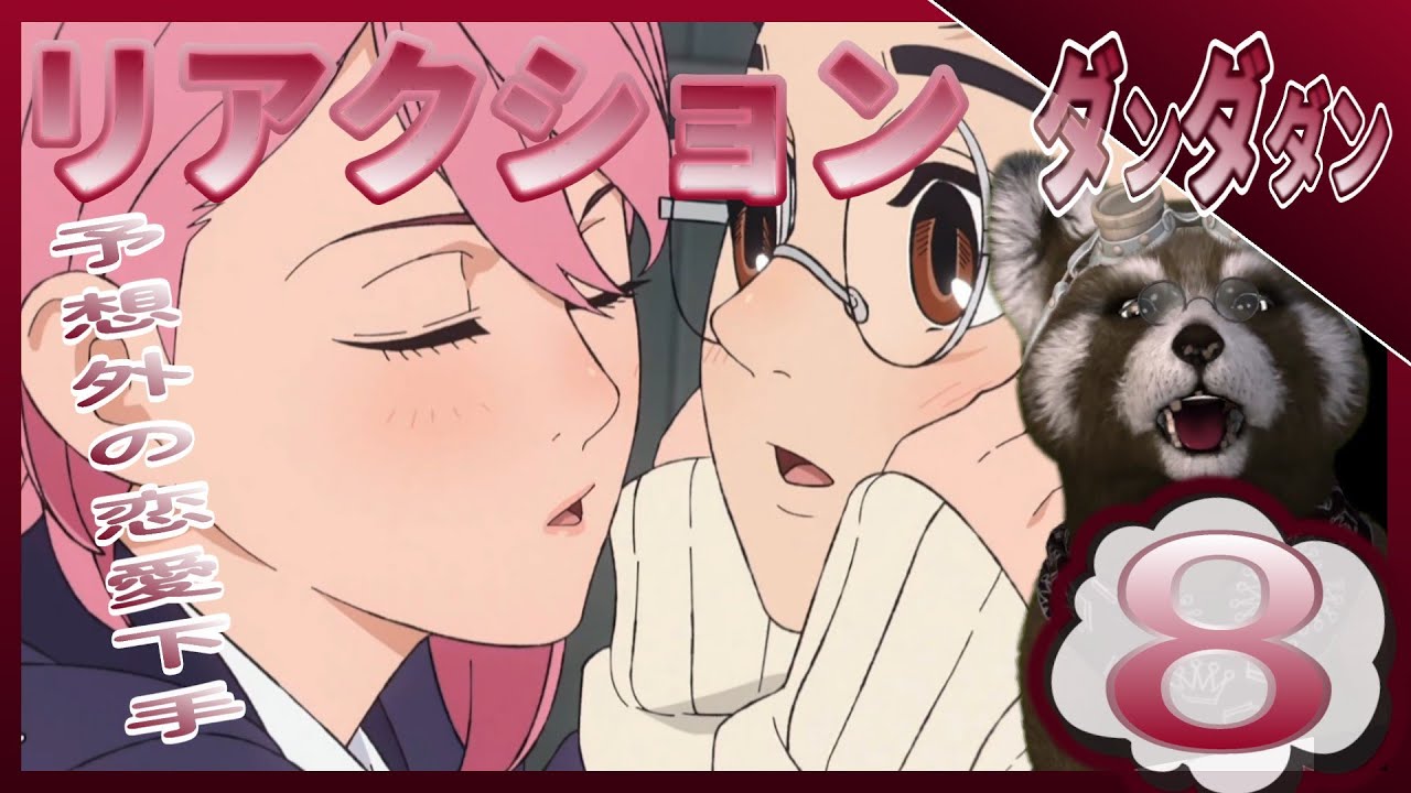 アニメ リアクション『ダンダダン』 ８話　面白い三角関係と再登場のアイツ ＃アニメリアクション ＃REACTION ＃ダンダダン