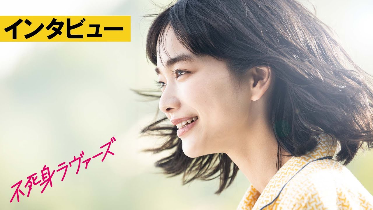 【インタビュー映像】青木柚と前田敦子のインタビュー映像！『不死身ラヴァーズ』5.10より全国ロードショー