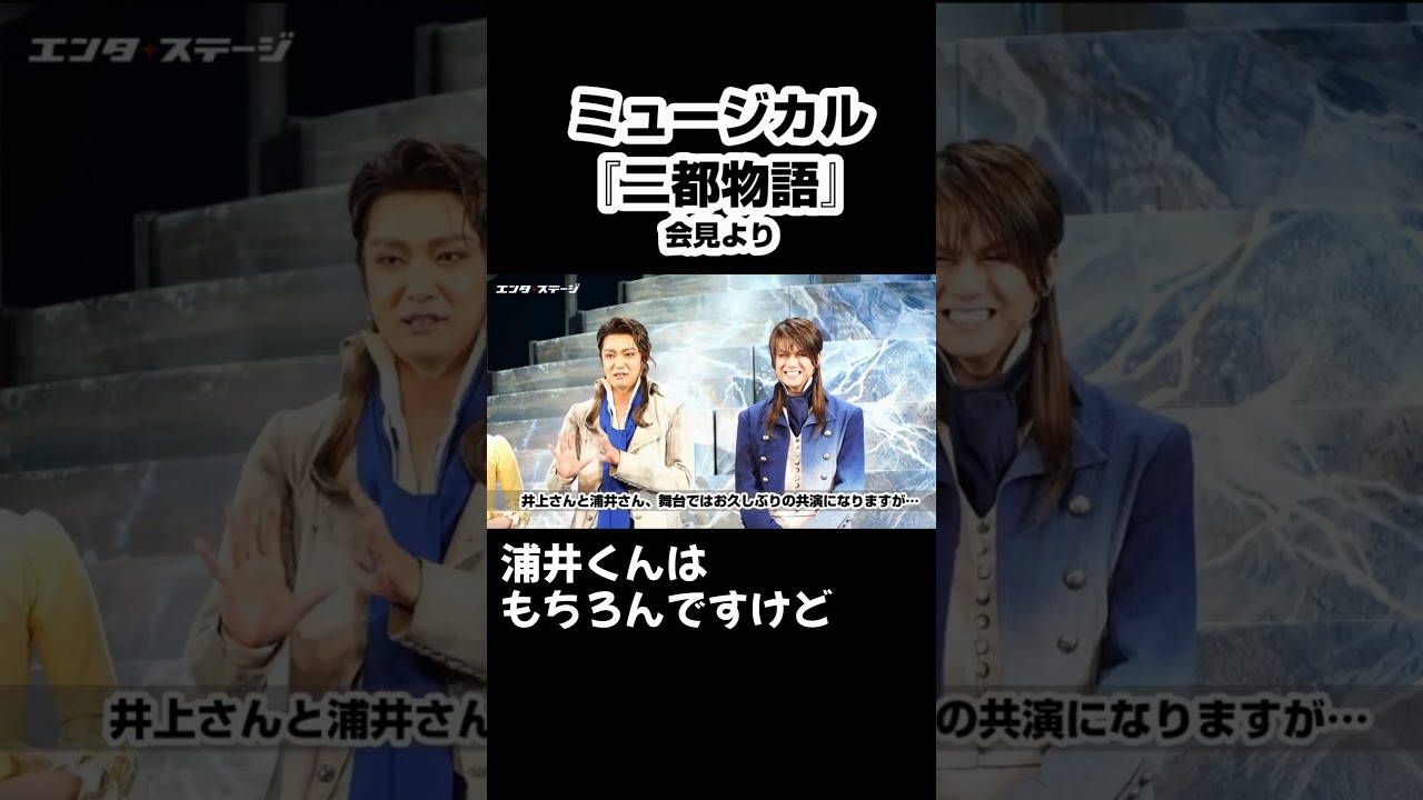 ミュージカル『二都物語』会見で井上芳雄がしどろもどろ、浦井健治はニコニコ #二都物語 #shorts