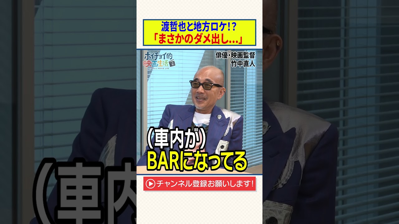 渡哲也と地方ロケ！？【まさかのダメ出し...」