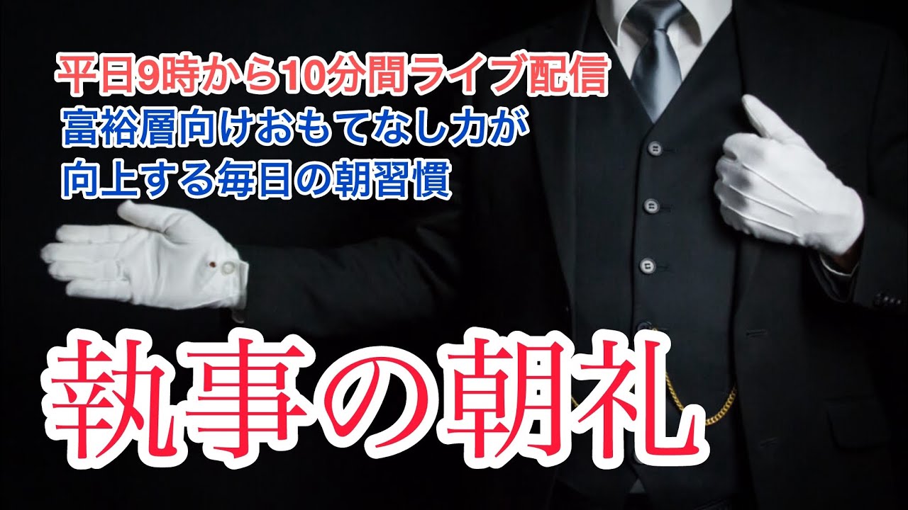 使命感を持つ執事の特徴とは？ 執事の朝礼ライブ 2025/6/18大富豪 富裕層 企業創業家向け執事 コンシェルジュ ハウスメイドサービス 富裕層ビジネス講演 研修 資産管理会社 ファミリーオフィス