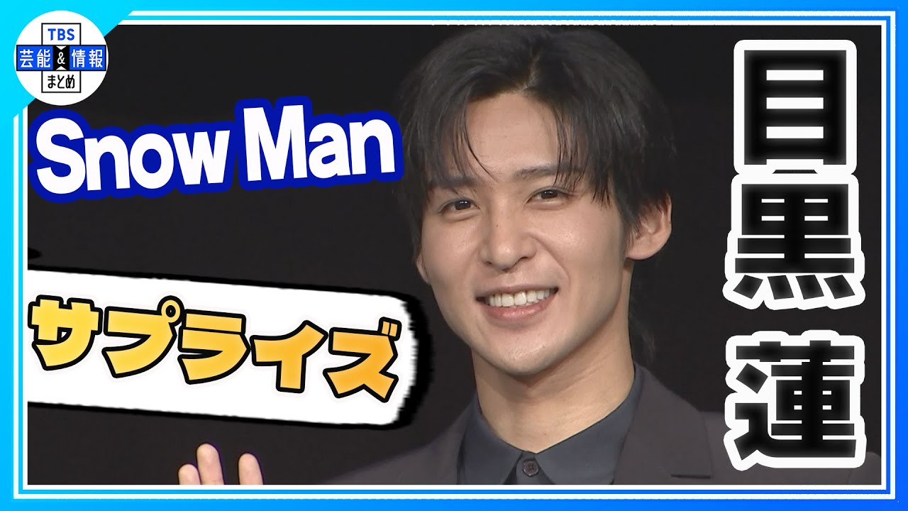 期間限定公開【目黒蓮】Snow Manの国立ライブ映像が観たい🎤「そこで観ていたものと変わらない臨場感を楽しめる」♥