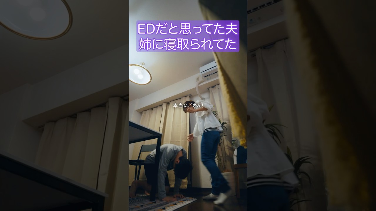 自分の姉とシたとかヤバすぎる  #夫はわたしじゃいけないの #ショートドラマ #bumpドラマ  #夫婦 #セックスレス