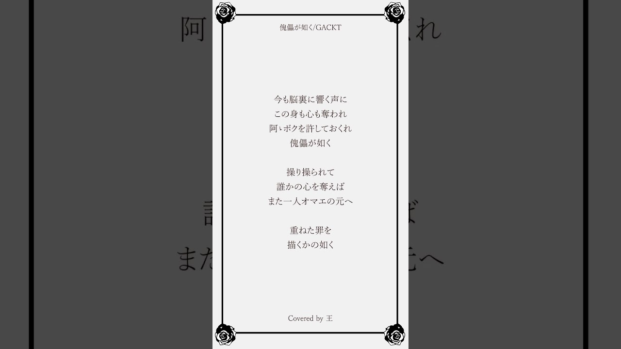 【cover】傀儡が如く/GACKTさん【歌わせていただきました】#歌ってみた #gackt #cover