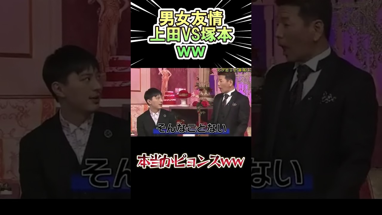 『男女の友情』 上田VS塚本 が面白いｗｗ     #shorts   #お笑い  #芸人  #神回