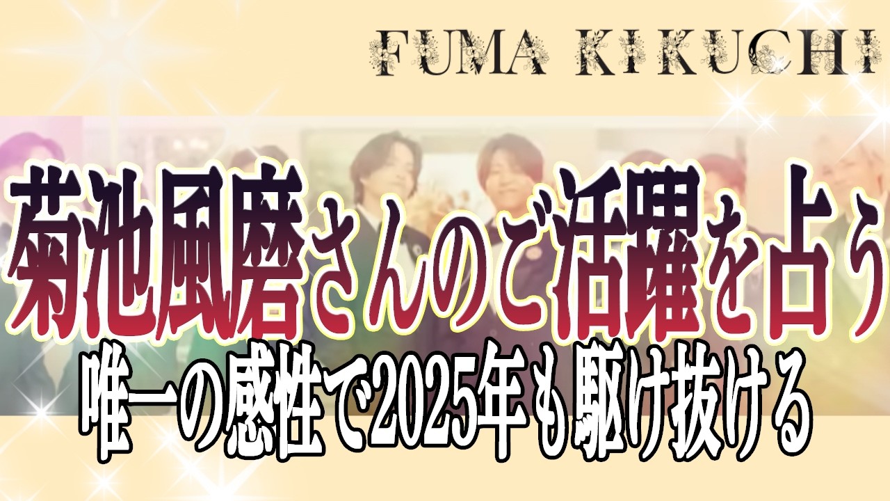 【風磨様】特別企画！新アルバム発売おめでとう！今年の菊池風磨さんの運勢リーディングしてみました！