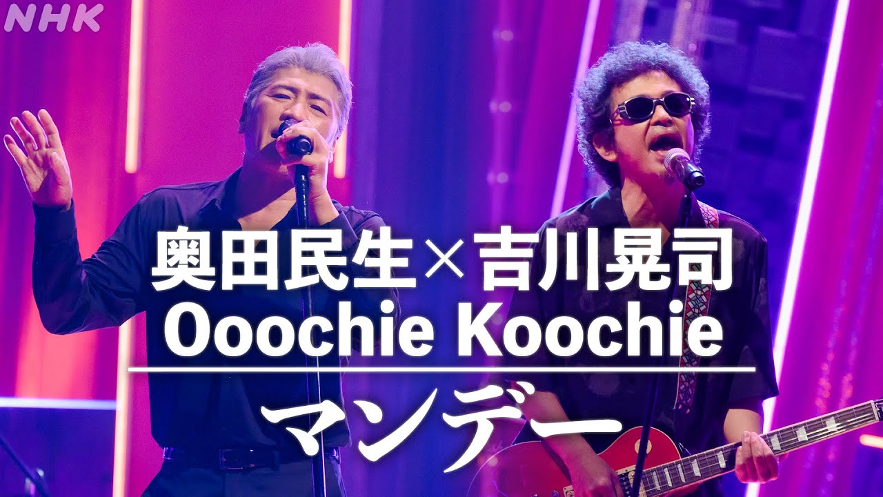 【NHK MUSIC SPECIAL 奥田民生×吉川晃司】マンデー | NHK