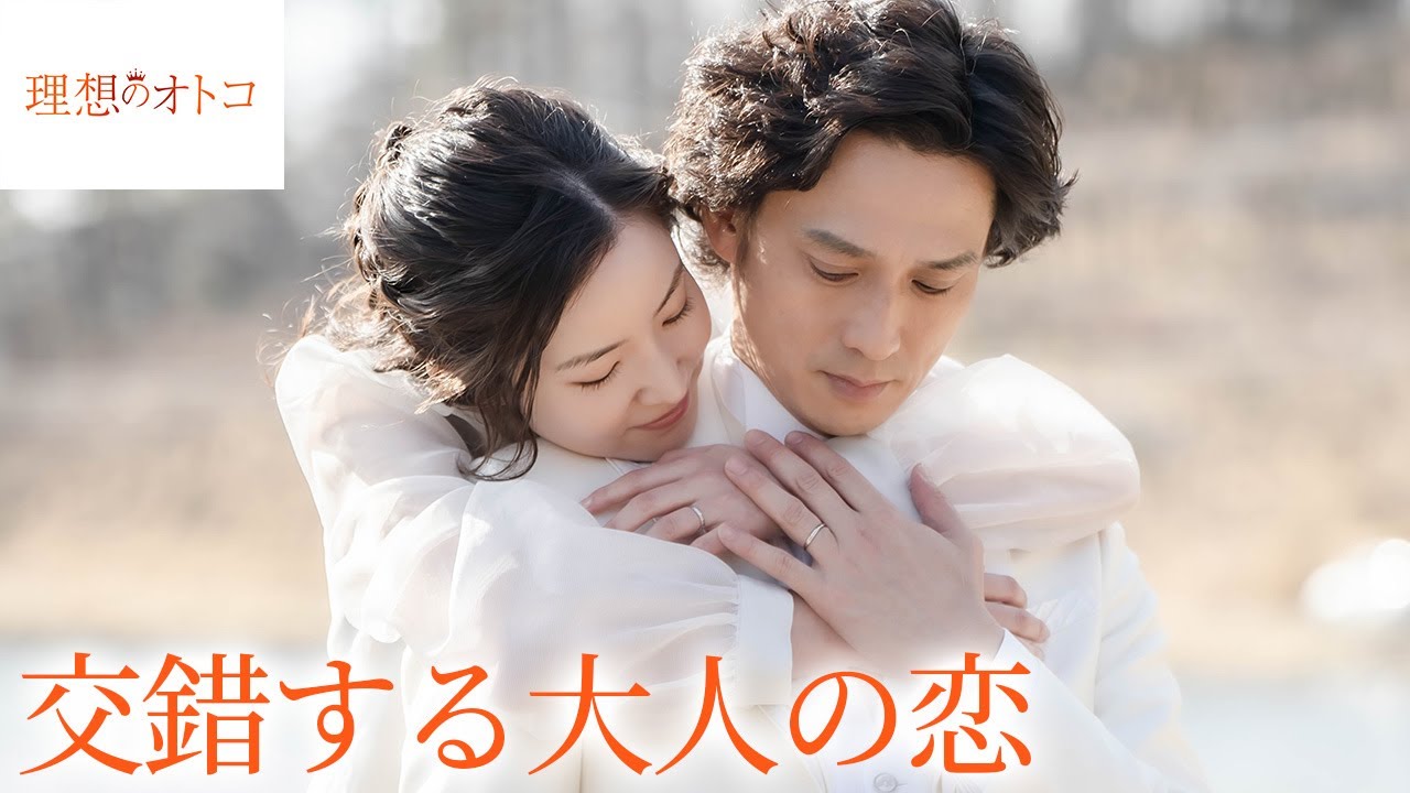 【期間限定】理想のオトコ ＃７〜８ アラサー女子のリアルな恋愛事情を描いた大人の恋愛ドラマ｜蓮佛美沙子【公式】