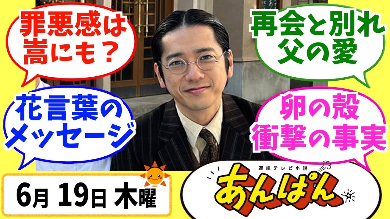 【あんぱん】みんなの感想は？6月19日木曜【朝ドラ反応集】第59話 今田美桜 北村匠海 松嶋菜々子 阿部サダヲ 竹野内豊 河合優実 原菜乃華 高橋文哉 妻夫木聡 二宮和也