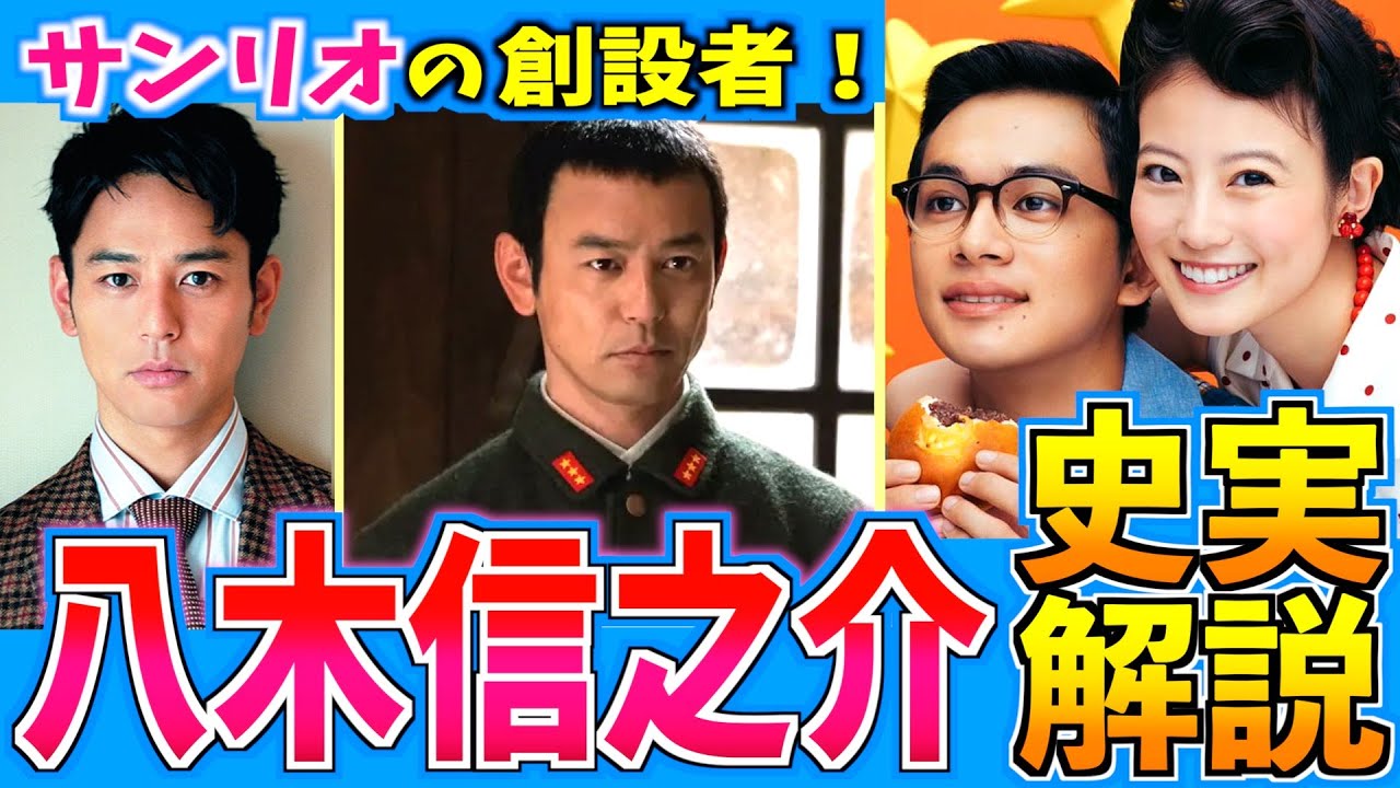 【あんぱん】史実モデルは二人いる？八木信之介を徹底解説【朝ドラ】妻夫木聡 今田美桜 北村匠海  竹野内豊 河合優実 原菜乃華 細田佳央太 高橋文哉 アンパンマン サンリオ